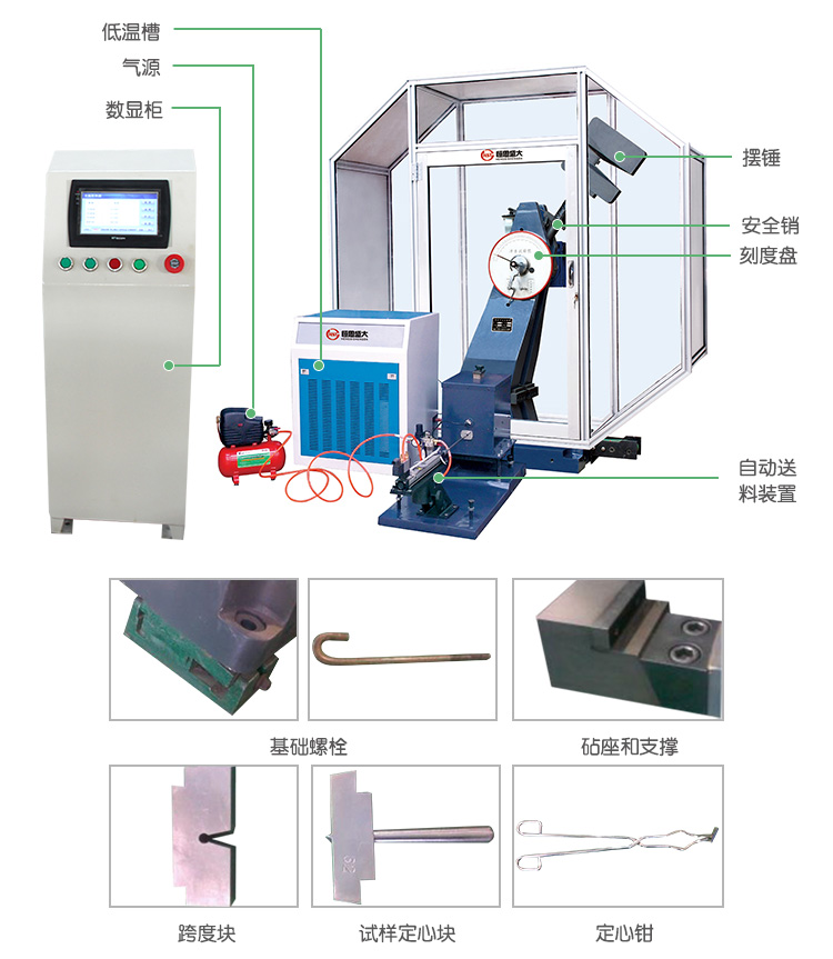 JBDS-CY系列數(shù)顯式低溫自動(dòng)沖擊試驗(yàn)機(jī)